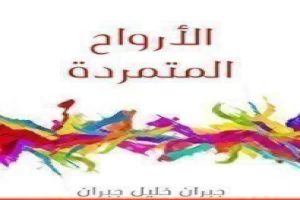 Book cover of الأرواح المتمردة by Khalil Gibran Book cover of الأرواح المتمردة by Khalil Gibran